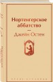 Нортенгерское аббатство