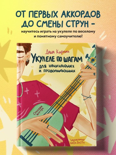 Укулеле по шагам: для начинающих и продолжающих. Самоучитель