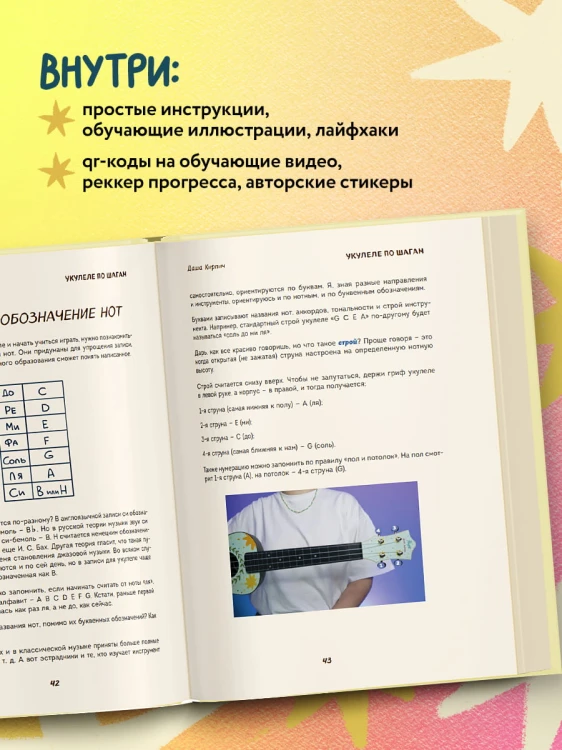 Укулеле по шагам: для начинающих и продолжающих. Самоучитель