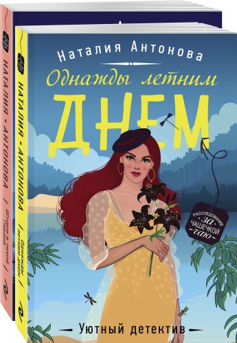 Комплект Летние расследования. Однажды летним днем+Шторм в тихой гавани