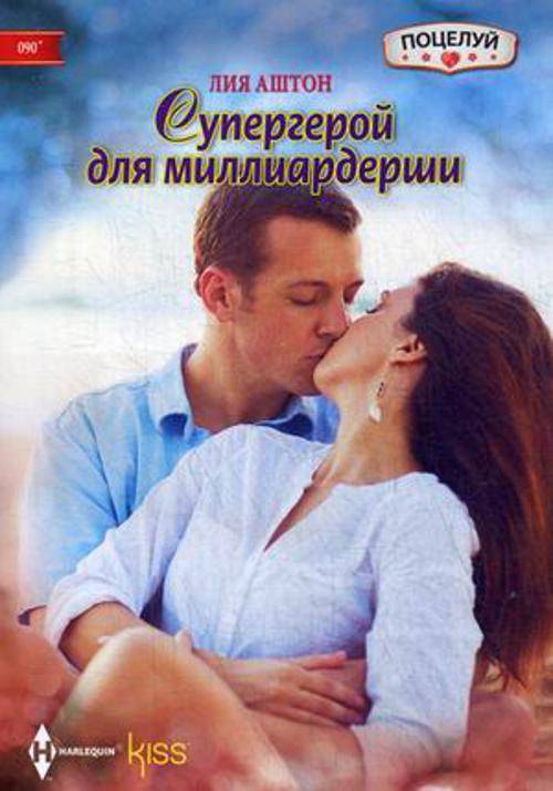 Супергерой для миллиардерши