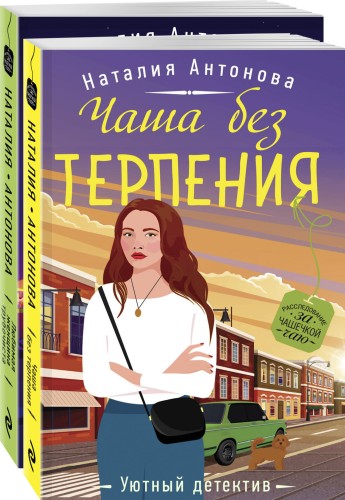 Комплект Расследование за чашечкой чая. Чаша без терпения+Любимая женщина трубочиста