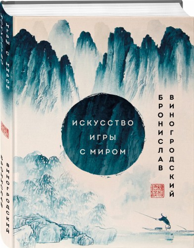 Искусство игры с миром. Шедевры китайской мудрости