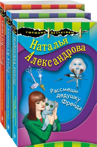 Комплект Маэстро смешных детективов. Рассмеши дедушку Фрейда+Очки большого города+Любовь и птеродактили