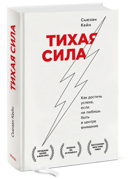 Тихая сила. Как достичь успеха, если не любишь быть в центре внимания