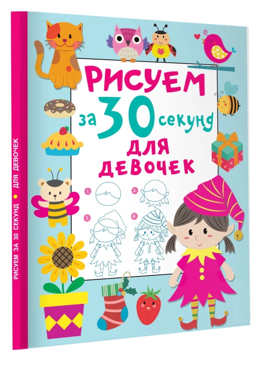 Рисуем за 30 секунд. Для девочек