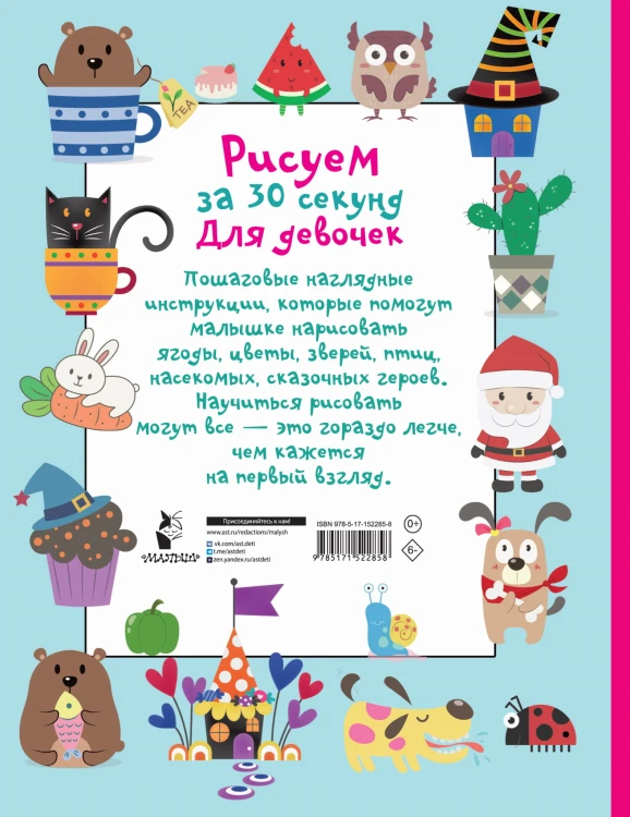 Рисуем за 30 секунд. Для девочек