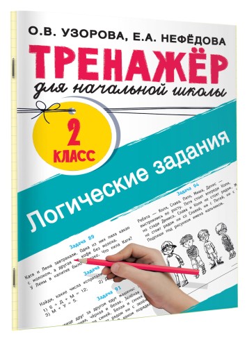 Логические задания. 2 класс