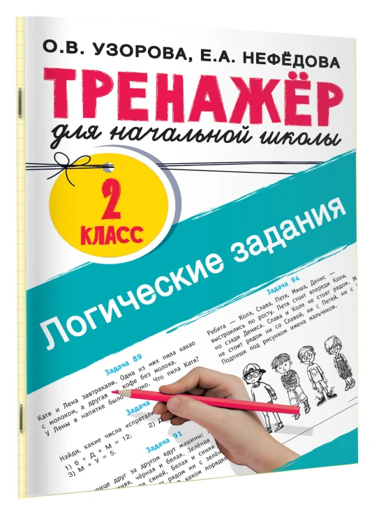 Логические задания. 2 класс