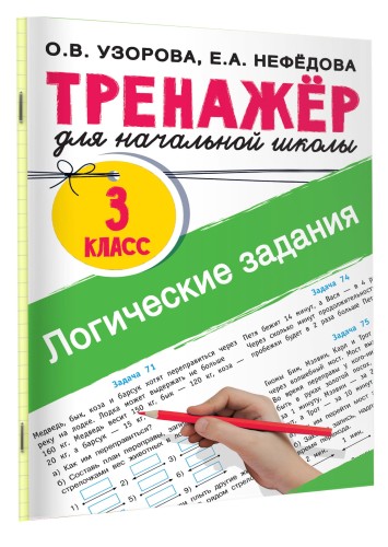 Логические задания. 3 класс