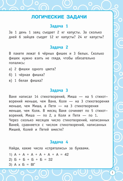 Логические задания. 3 класс