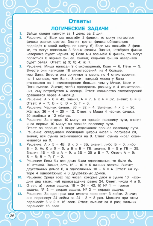 Логические задания. 3 класс