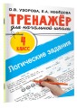 Логические задания. 4 класс