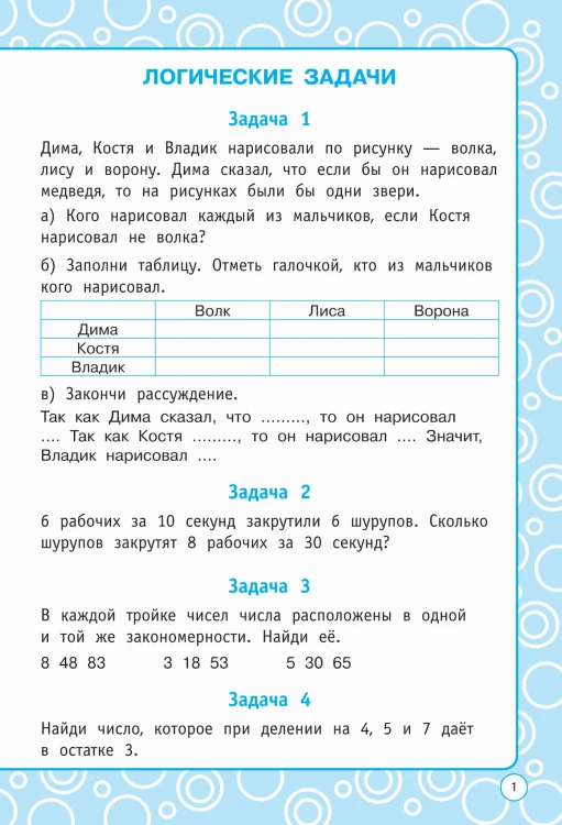 Логические задания. 4 класс