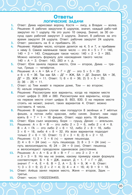 Логические задания. 4 класс