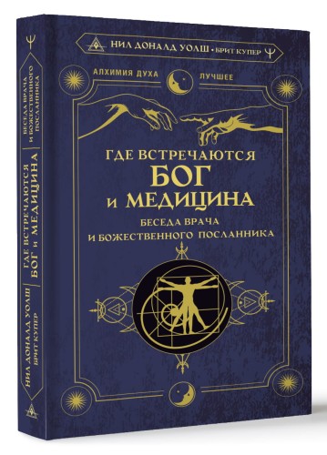 Где встречаются Бог и медицина: беседа врача и божественного посланника