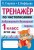 Тренажер по чистописанию. Добукварный и букварный период. 1 класс