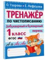 Тренажер по чистописанию. Добукварный и букварный период. 1 класс