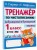 Тренажер по чистописанию. Добукварный и букварный период. 1 класс