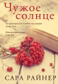 Чужое солнце