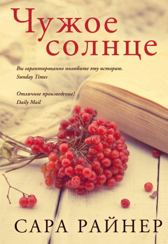 Чужое солнце