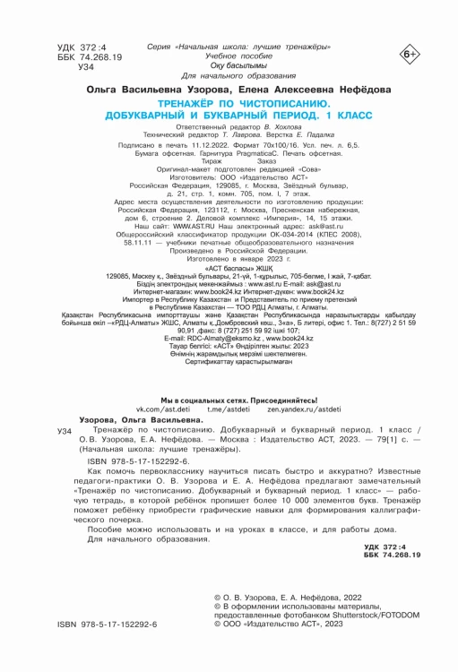 Тренажер по чистописанию. Добукварный и букварный период. 1 класс