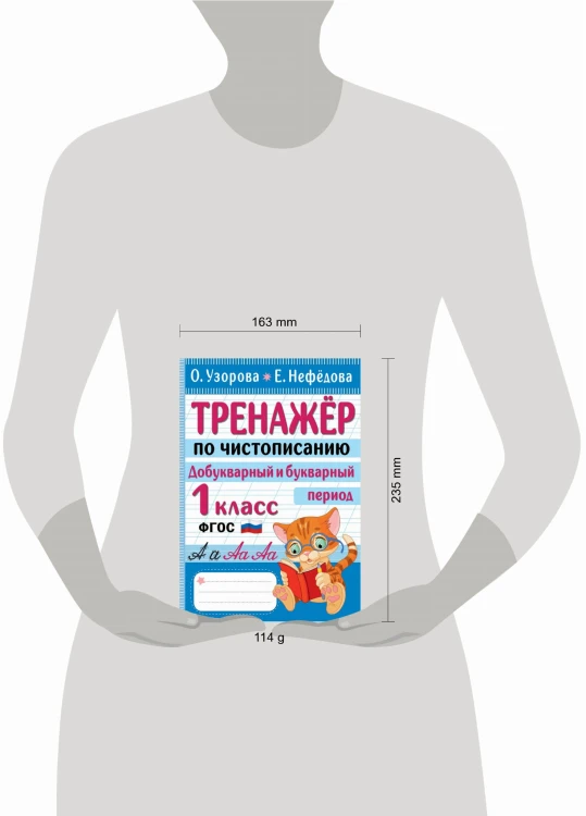 Тренажер по чистописанию. Добукварный и букварный период. 1 класс