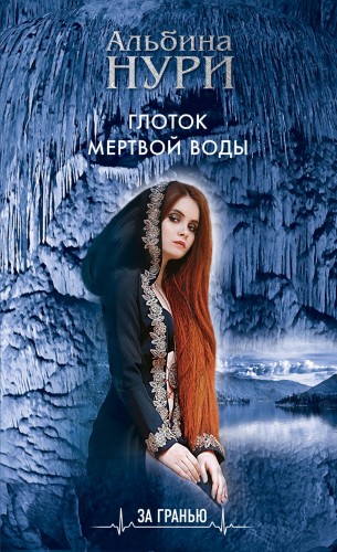Комплект Лучшие мистические триллеры. Глоток темной воды+Вальс над бездной