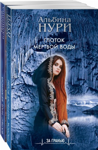 Комплект Лучшие мистические триллеры. Глоток темной воды+Вальс над бездной