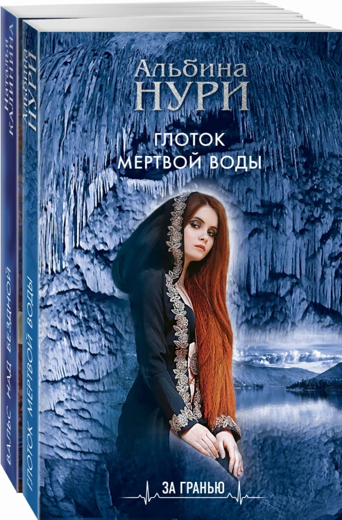 Комплект Лучшие мистические триллеры. Глоток темной воды+Вальс над бездной