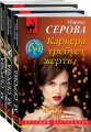 Комплект Коллекция русских бестселлеров. Карьера требует жертв+Сенсация на крови+Под крылом Валькирии