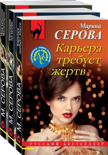 Комплект Коллекция русских бестселлеров. Карьера требует жертв+Сенсация на крови+Под крылом Валькирии