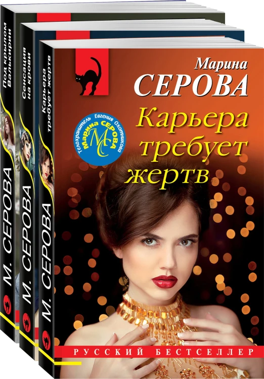 Комплект Коллекция русских бестселлеров. Карьера требует жертв+Сенсация на крови+Под крылом Валькирии