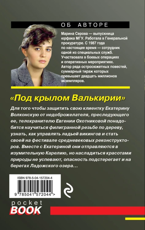 Комплект Коллекция русских бестселлеров. Карьера требует жертв+Сенсация на крови+Под крылом Валькирии