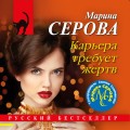 Комплект Коллекция русских бестселлеров. Карьера требует жертв+Сенсация на крови+Под крылом Валькирии