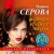 Комплект Коллекция русских бестселлеров. Карьера требует жертв+Сенсация на крови+Под крылом Валькирии