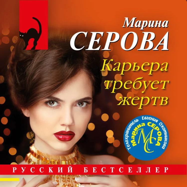 Комплект Коллекция русских бестселлеров. Карьера требует жертв+Сенсация на крови+Под крылом Валькирии