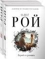 Капризы и странности судьбы (комплект из 2-х книг: Фантомная боль, Герой ее романа)