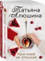 Еще раз про любовь. Романы Татьяны Алюшиной (комплект из 2-х книг: Две половинки, Руки моей не отпускай)