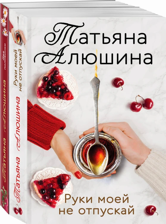 Еще раз про любовь. Романы Татьяны Алюшиной (комплект из 2-х книг: Две половинки, Руки моей не отпускай)