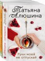 Еще раз про любовь. Романы Татьяны Алюшиной (комплект из 2-х книг: Утоли мои печали, Руки моей не отпускай)