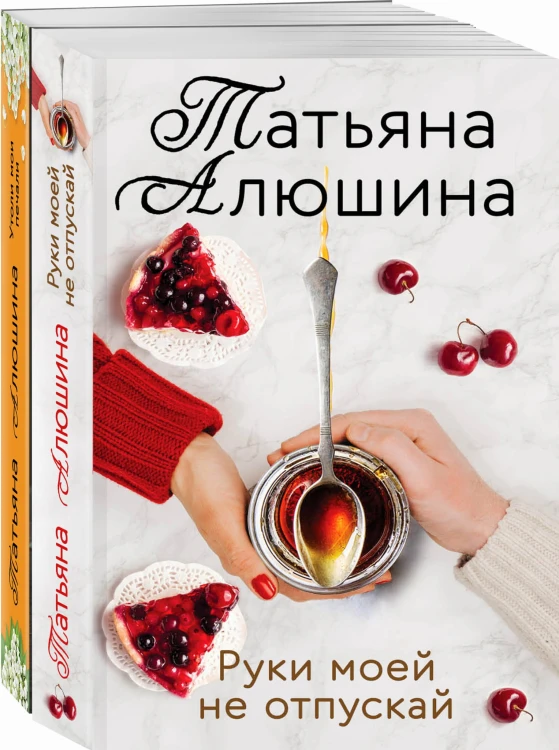 Еще раз про любовь. Романы Татьяны Алюшиной (комплект из 2-х книг: Утоли мои печали, Руки моей не отпускай)