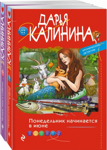 Комплект Ироническое расследование. Понедельник начинается в июне+Четыре чики и собачка
