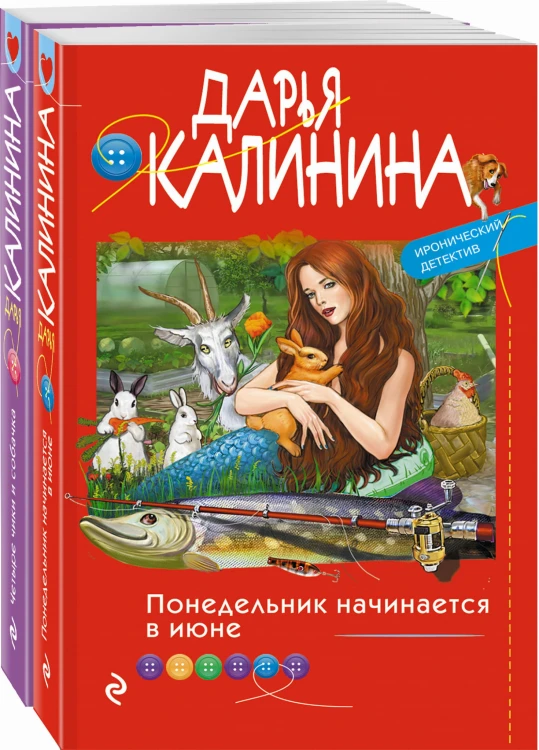 Комплект Ироническое расследование. Понедельник начинается в июне+Четыре чики и собачка
