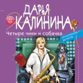 Комплект Ироническое расследование. Понедельник начинается в июне+Четыре чики и собачка
