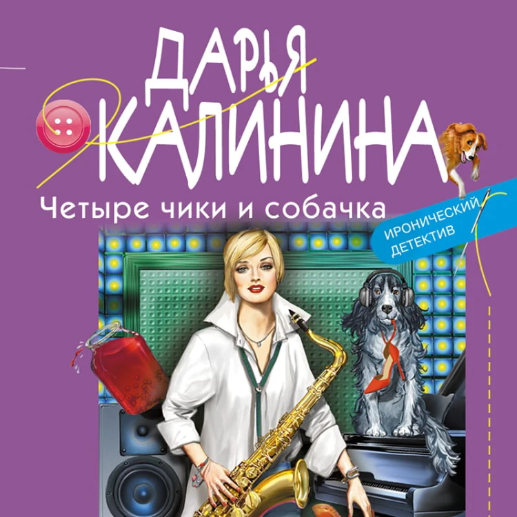 Комплект Ироническое расследование. Понедельник начинается в июне+Четыре чики и собачка