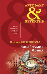 Комплект Драгоценные артефакты. Часы Зигмунда Фрейда+Дар царицы Савской