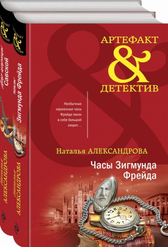 Комплект Драгоценные артефакты. Часы Зигмунда Фрейда+Дар царицы Савской