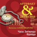 Комплект Драгоценные артефакты. Часы Зигмунда Фрейда+Дар царицы Савской