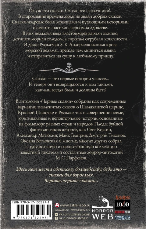 Самая страшная книга. Черные сказки